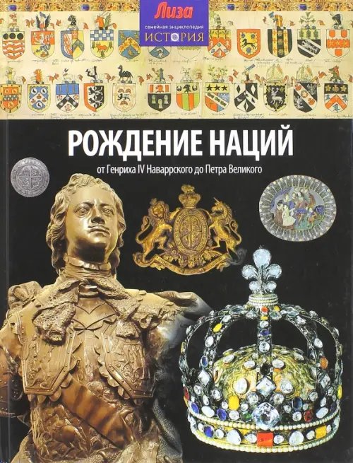 Обложка книги «Рождение наций. От Генриха IV Наваррского до Петра Великого» — Мэлэм Джон, ISBN 9785367031676