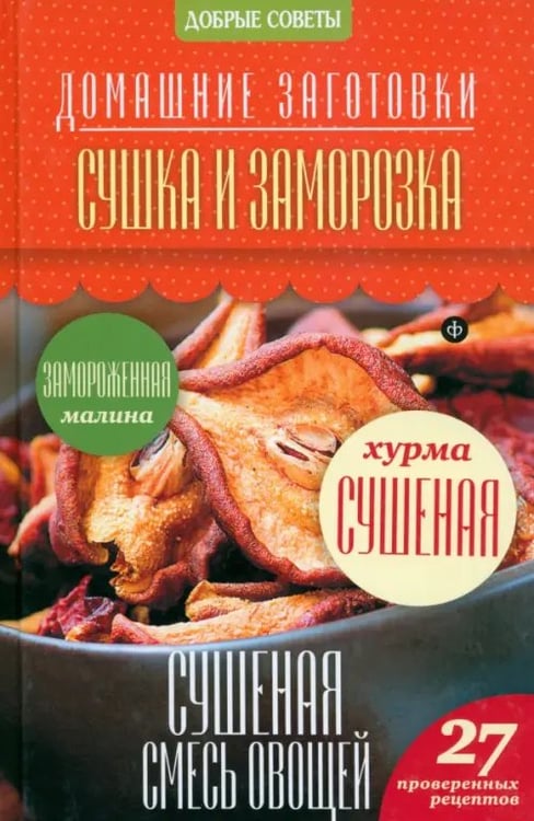 Обложка книги «Сушка и заморозка» — Потапова Наталия Валерьевна, ISBN 9785367032871