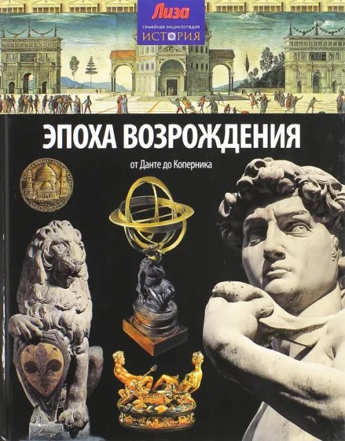 Обложка книги «Эпоха Возрождения. От Данте до Коперника» — Грант Нил, ISBN 9785367031652