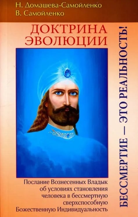 Обложка книги «Доктрина Эволюции. Бессмертие - это Реальность!!» — Самойленко Владимир, Домашева-Самойленко Надежда, ISBN 9785000533727