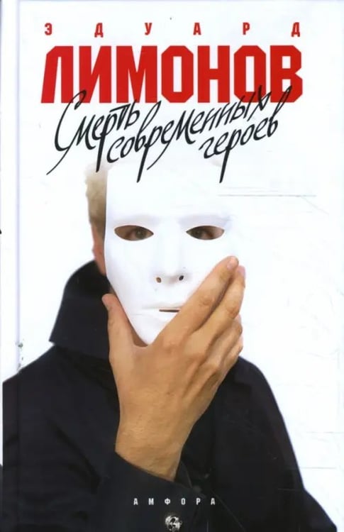 Обложка книги «Смерть современных героев» — Лимонов Эдуард Вениаминович, ISBN 9785367006650