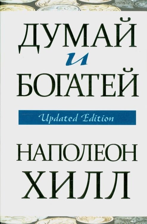 Обложка книги «Думай и богатей» — Хилл Наполеон, ISBN 9789851524729