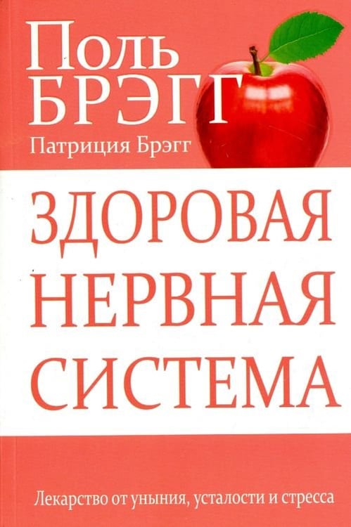 Обложка книги «Здоровая нервная система» — Брэгг Поль, Брэгг Патриция, ISBN 9789851526167