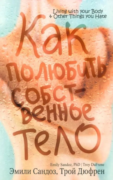 Обложка книги «Как полюбить собственное тело» — Сандоз Эмили, Дюфрен Трой, ISBN 9789851525139