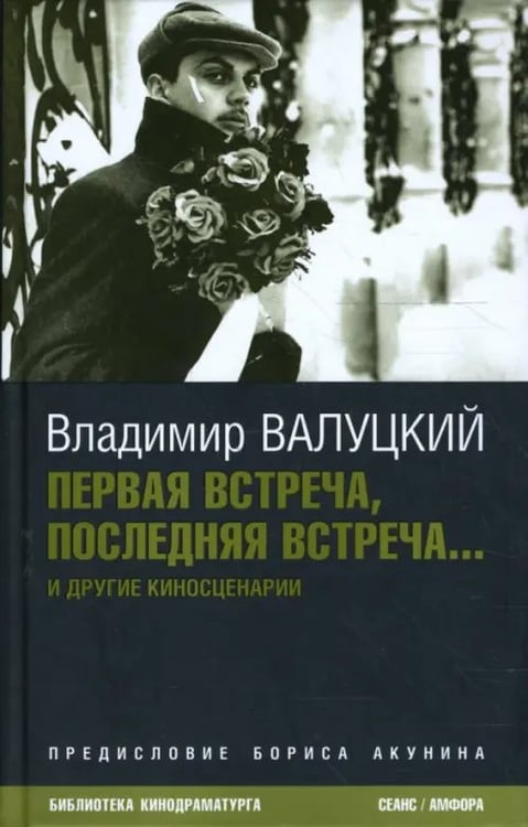 Обложка книги «Первая встреча, последняя встреча...» — Валуцкий Владимир Иванович, ISBN 9785367006728