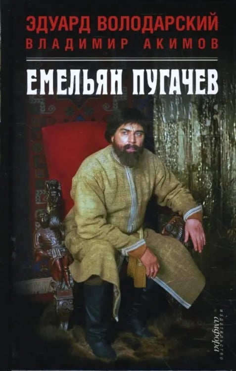 Обложка книги «Емельян Пугачев» — Володарский Эдуард Яковлевич, Акимов Владимир Владимирович, ISBN 9785367006605