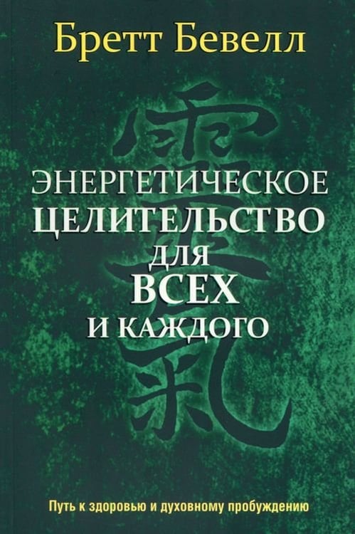 Обложка книги «Энергетическое целительство для всех и каждого» — Бевелл Бретт, ISBN 9789851525146