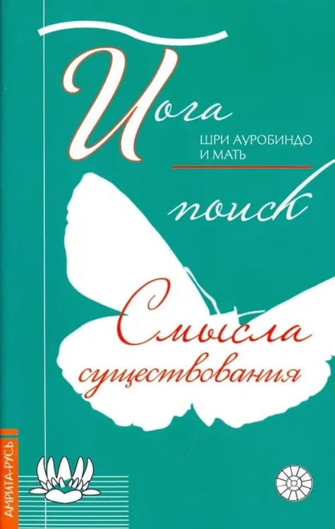 Обложка книги «Йога. Поиск смысла существования» — Шри Ауробиндо и Мать, Альфасса Мирра (Мать), ISBN 9785413013328