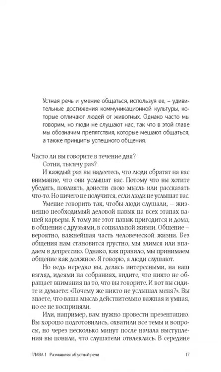 Дополнительное изображение книги «Как говорить, чтобы вас слушали»