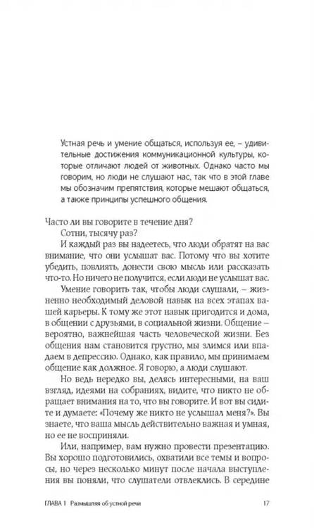 Дополнительное изображение книги «Как говорить, чтобы вас слушали»