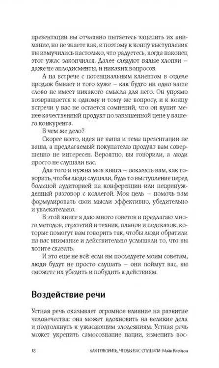 Дополнительное изображение книги «Как говорить, чтобы вас слушали»