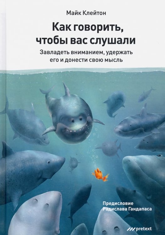 Обложка книги «Как говорить, чтобы вас слушали» — Клейтон Майк, ISBN 9785989951147