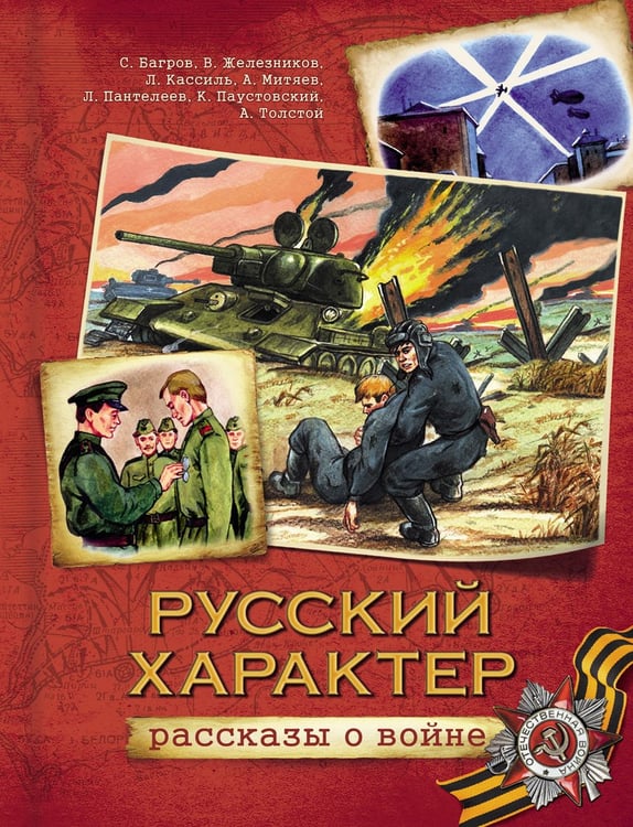 Обложка книги «Русский характер. Рассказы о войне» — Митяев Анатолий, Пантелеев Леонид, Кассиль Лев, Толстой Алексей, Железников Владимир, Багров Сергей, Паустовский Константин, ISBN 9785353071914