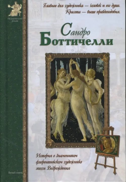 Обложка книги «Сандро Боттичелли» — Матвеева Елена Александровна, ISBN 9785779313681