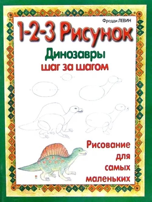 Обложка книги «Динозавры. 1-2-3 рисунок» — Левин Фредди, ISBN 9854386546