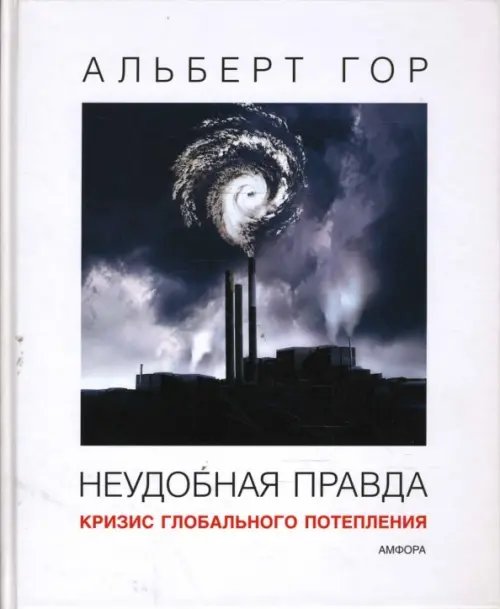 Обложка книги «Неудобная правда. Кризис глобального потепления» — Гор Альберт, ISBN 9785367006858