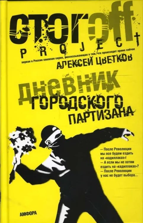 Обложка книги «Дневник городского партизана» — Цветков Алексей Николаевич, ISBN 9785367007015