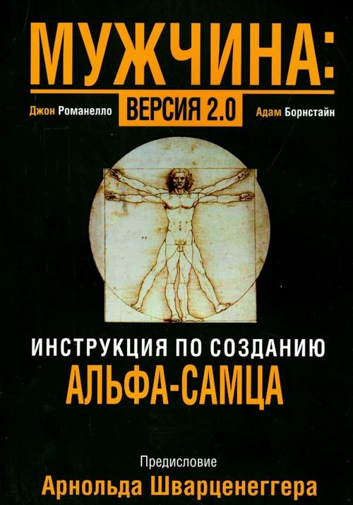 Обложка книги «Мужчина: версия 2.0» — Борнстайн Адам, Романелло Джон, ISBN 9789851526228