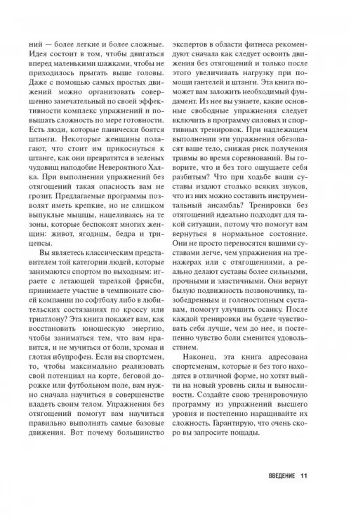 Дополнительное изображение книги «Силовые упражнения без отягощений. Ваше тело - ваш тренажерный зал!»