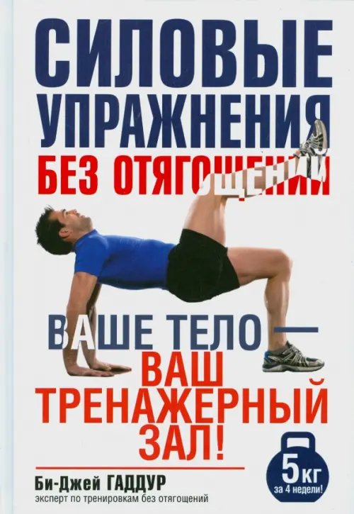 Обложка книги «Силовые упражнения без отягощений. Ваше тело - ваш тренажерный зал!» — Гаддур Би-Джей, ISBN 9789851525092