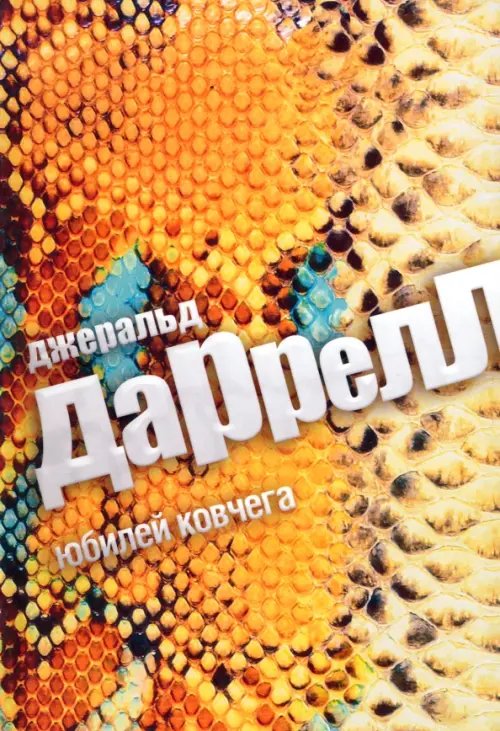 Обложка книги «Юбилей Ковчега» — Даррелл Дж., ISBN 9785367033229