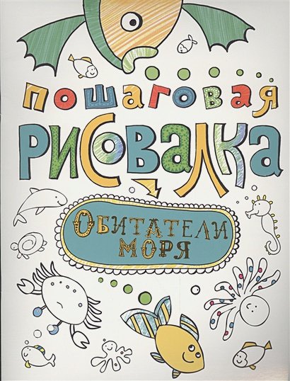 Обложка книги «Обитатели моря», ISBN 9785353072379