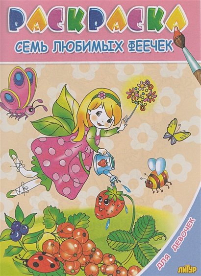 Обложка книги «Семь любимых феечек», ISBN 9785978007725