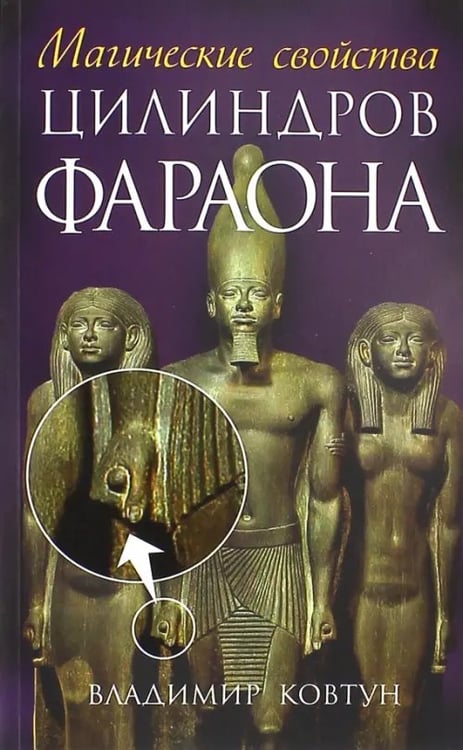 Обложка книги «Магические свойства цилиндров фараона» — Ковтун Владимир Павлович, ISBN 9789854437361