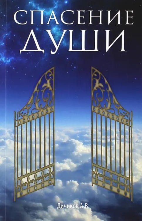 Обложка книги «Спасение души» — Дичиков Александр Васильевич, ISBN 9789854437378