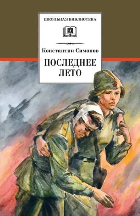 Обложка книги «Последнее лето» — Симонов Константин Михайлович, ISBN 9785080053887