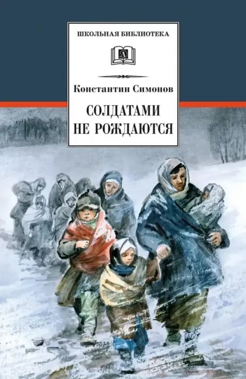 Обложка книги «Солдатами не рождаются» — Симонов Константин Михайлович, ISBN 9785080053870