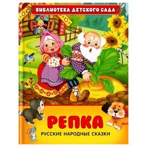 Обложка книги «Репка.Русские народные сказки», ISBN 9785353071488