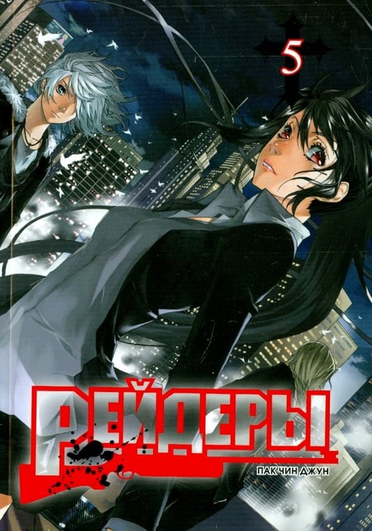 Обложка книги «Рейдеры.Т.5» — Пак Чин Джун, ISBN 9785752527272