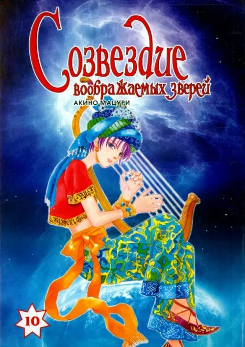 Обложка книги «Созвездие воображаемых зверей. Том 10» — Акино Мацури, ISBN 9785752529610