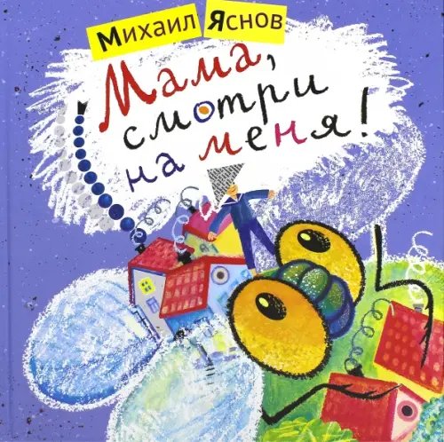 Обложка книги «Мама, смотри на меня!» — Яснов Михаил Давидович, ISBN 9785845204806