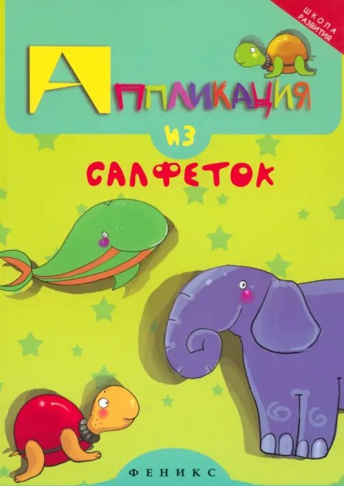 Обложка книги «Аппликация из салфеток» — Крош Елена, ISBN 9785222242193