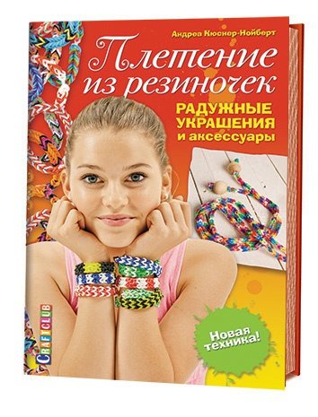 Обложка книги «Плетение из резиночек. Радужные украшения и аксессуары. Новая техника!» — Кюснер-Нойберт Андреа, ISBN 9785919064862