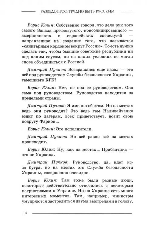 Дополнительное изображение книги «Разведопрос. Трудно быть русским»