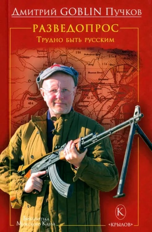 Обложка книги «Разведопрос. Трудно быть русским» — Пучков Дмитрий Goblin, ISBN 9785422602575