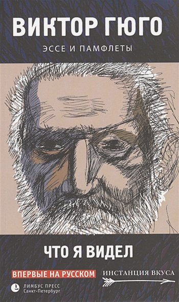 Обложка книги «Что я видел.Эссе и памфлеты (16+)» — Гюго Виктор, ISBN 9785837006593