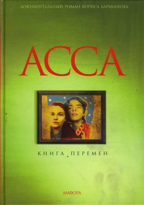 Обложка книги «Асса. Книга перемен» — Барабанов Борис, ISBN 9785367006834