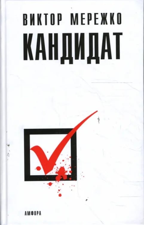 Обложка книги «Кандидат» — Мережко Виктор Иванович, ISBN 9785367007053