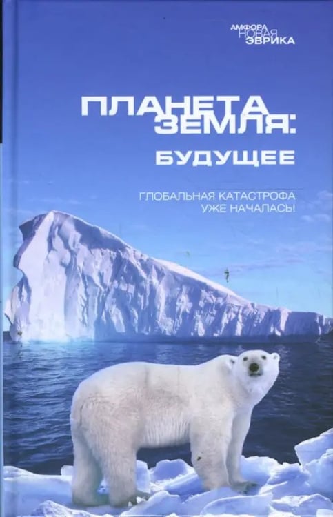 Обложка книги «Планета Земля: Будущее», ISBN 9785367006827