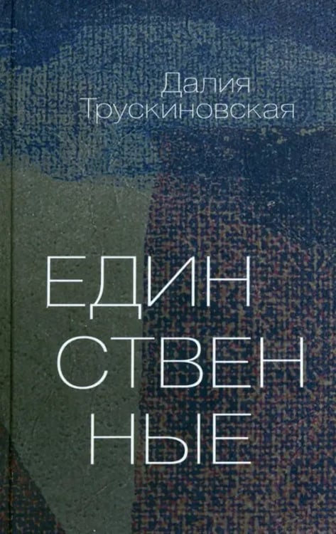 Обложка книги «Единственные» — Трускиновская Далия Мееровна, ISBN 9785990588721