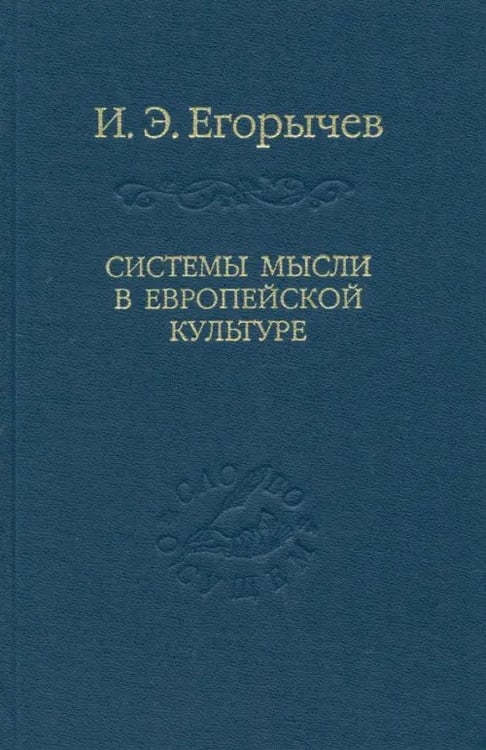 Обложка книги «Системы мысли в европейской культуре» — Егорычев Илья Эдуардович, ISBN 9785020383685