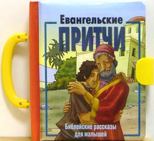 Обложка книги «Евангельские притчи. Библейские рассказы для малышей», ISBN 5855242889