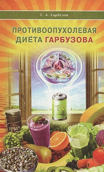 Обложка книги «Противоопухолевая диета Гарбузова» — Гарбузов Геннадий Алексеевич, ISBN 9785423602406