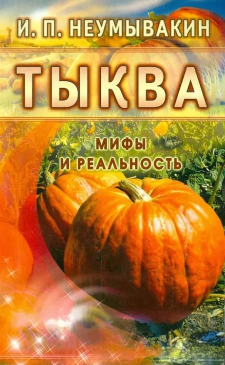 Обложка книги «Тыква.Мифы и реальность» — Неумывакин Иван Павлович, ISBN 9785423602345