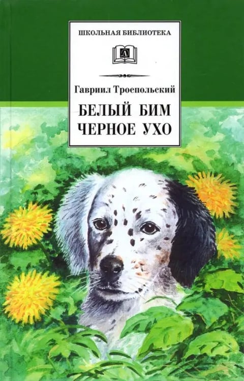 Обложка книги «Белый Бим Черное ухо» — Троепольский Гавриил Николаевич, ISBN 5080041005
