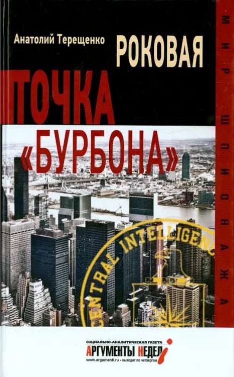 Обложка книги «Роковая точка "Бурбона"» — Терещенко Анатолий Степанович, ISBN 9785990575554